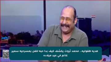 🎭 هدية طفولية.. محمد ثروت يكشف كيف بدأ حبه للفن بمسرحية سمير غانم في عيد ميلاده